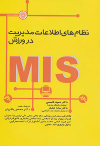 ‏‫نظام‌های اطلاعات مدیریت در ورزش (MIS)‬